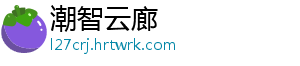 潮智云廊